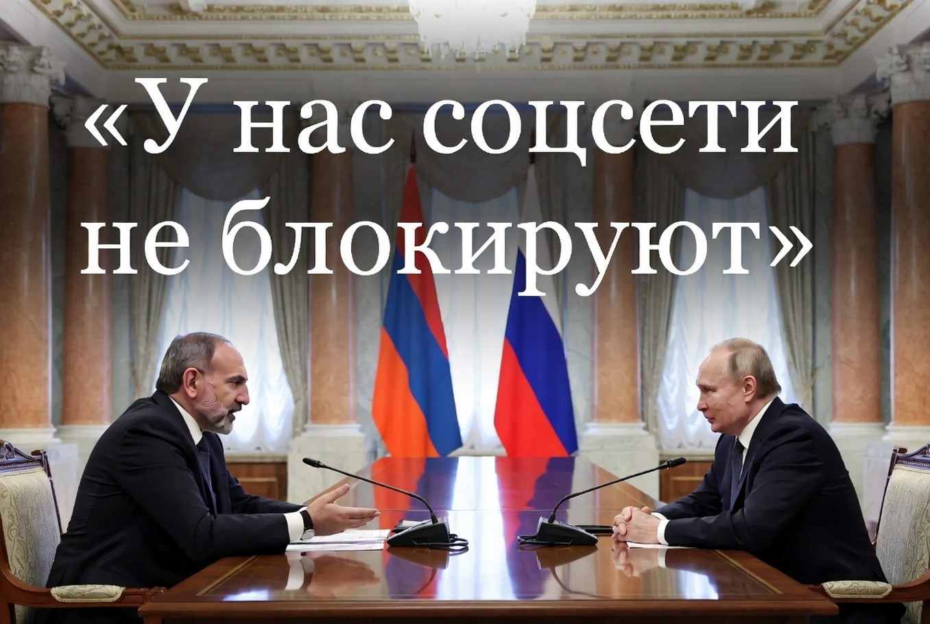 Пашинян рассказал Путину о свободных соцсетях. Пашинян рассказал Путину о свободных соцсетях 2026.