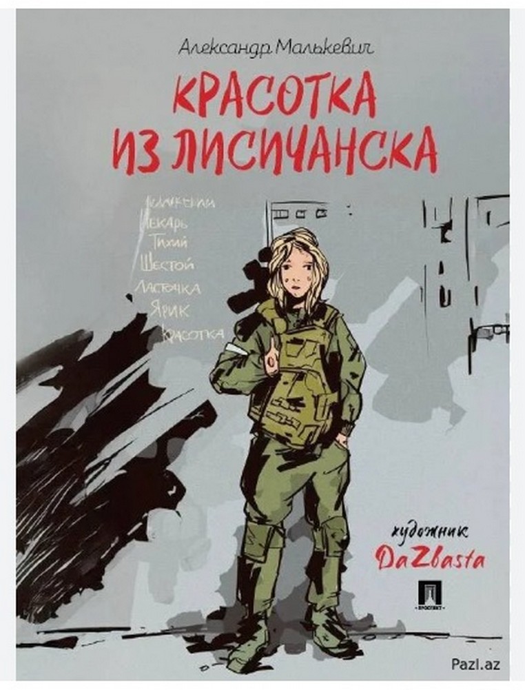 Скандал вокруг книги "Красотка из Лисичанска" Скандал вокруг книги "Красавица из Лисичанска"