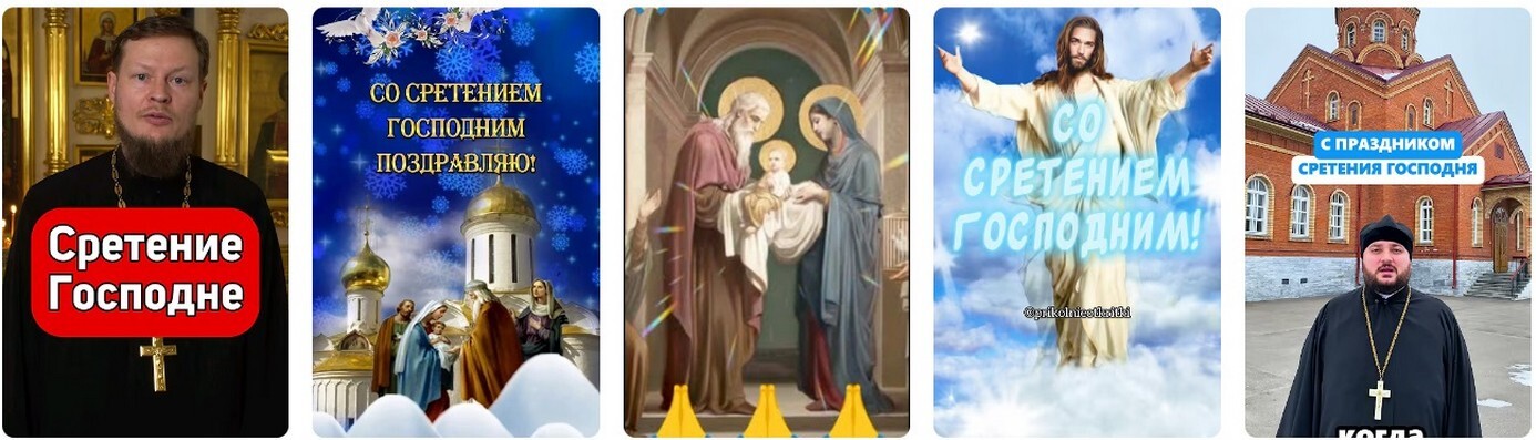 Когда Сретение Господне в 2026 году: традиции и приметы. Когда Сретение Господне 2026: традиции и приметы.