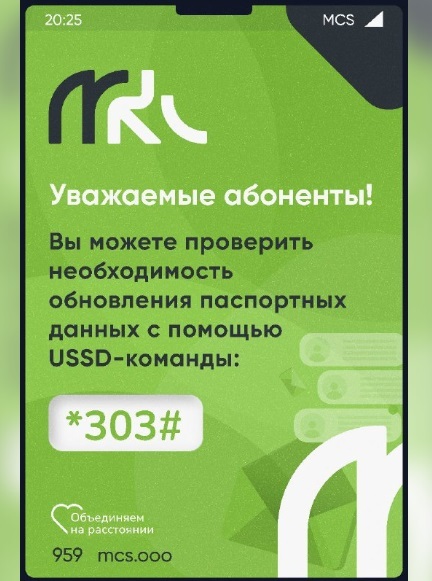 MCS проверка паспортных данных через USSD запрос. МКС проверка паспортных данных через USSD запрос.