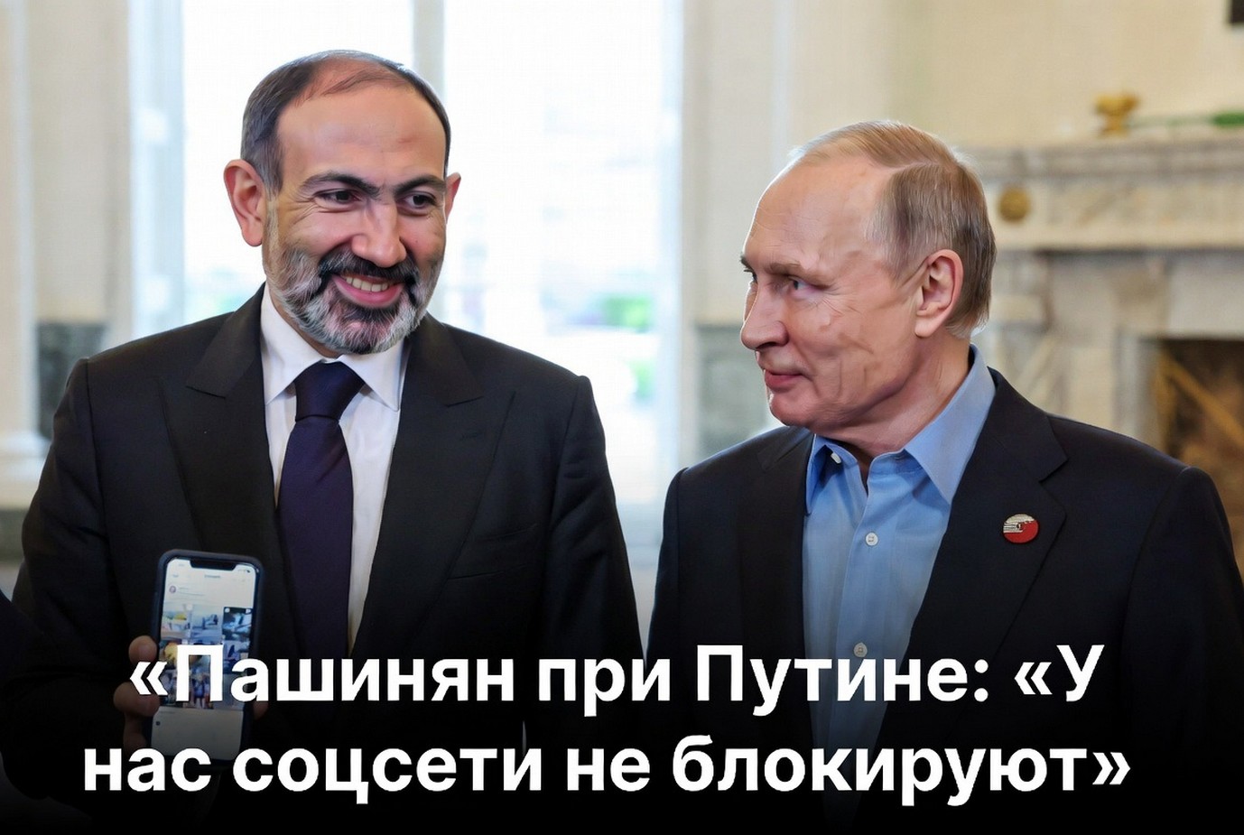 Пашинян в последние месяцы всё чаще повторяет: «Мы ищем максимальные преимущества». 2026 