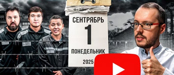 "Сентябрьские Запреты" – Как 1 сентября сделало всех "законопослушными" 2025.